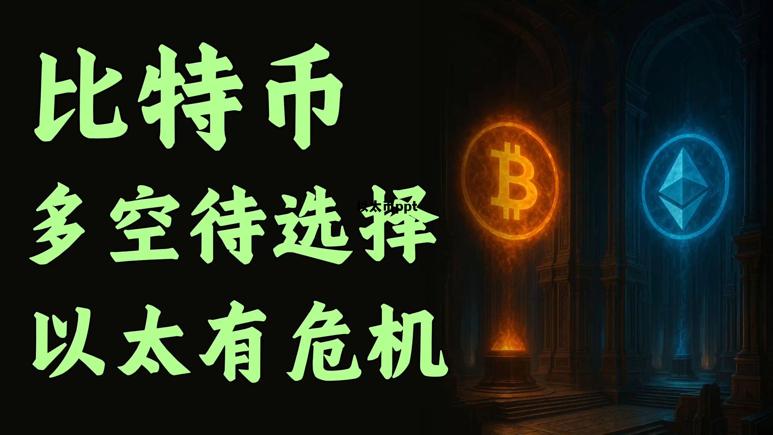 以太币未来走势预测 以太币ppt 以太币未来走势预测 以太币ppt