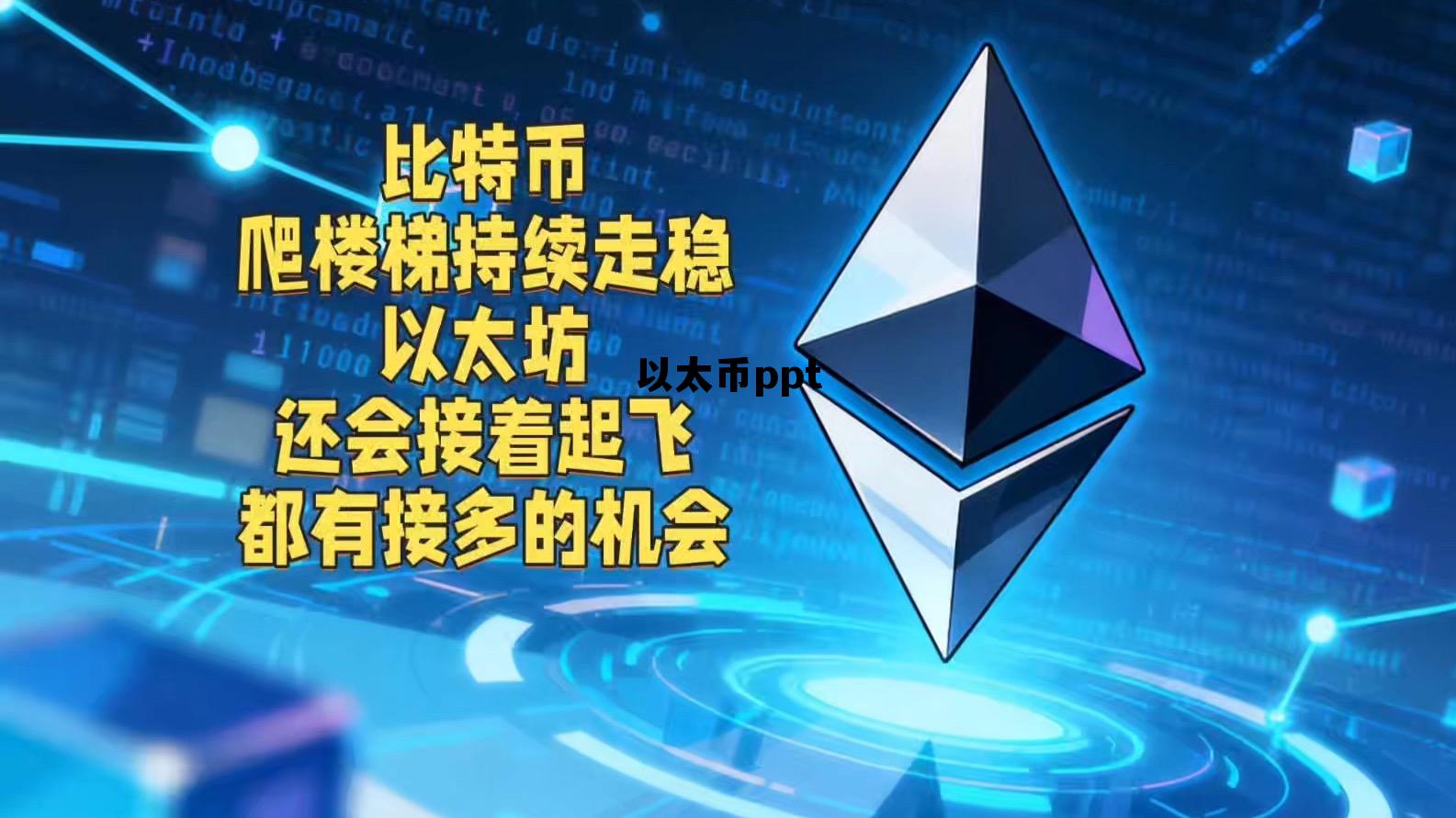 以太币未来走势预测 以太币ppt 以太币未来走势预测 以太币ppt