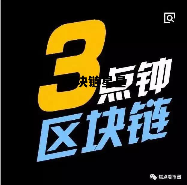 star区块链 区块链星星