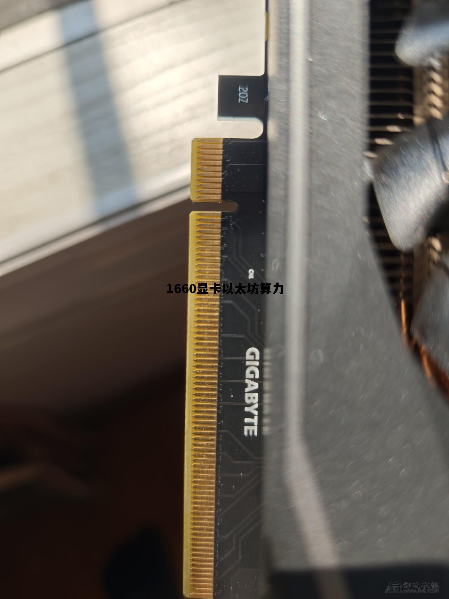 gtx1660以太坊算力 1660显卡以太坊算力