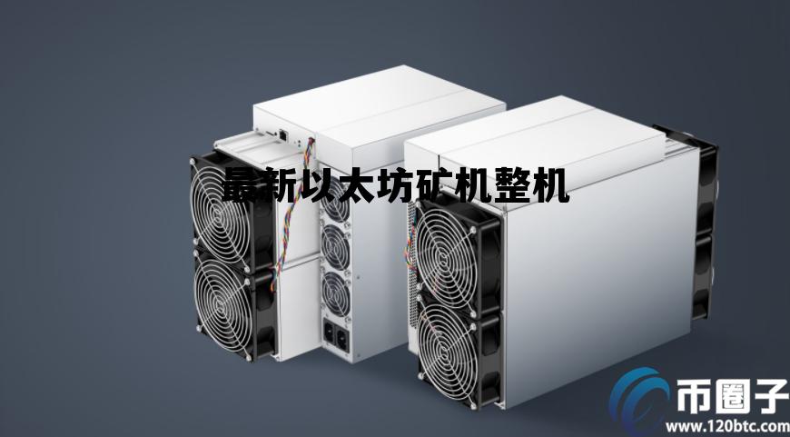 2021年以太坊矿机配置多少钱 最新以太坊矿机整机
