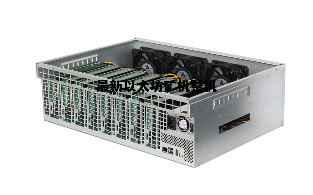 2021年以太坊矿机配置多少钱 最新以太坊矿机整机