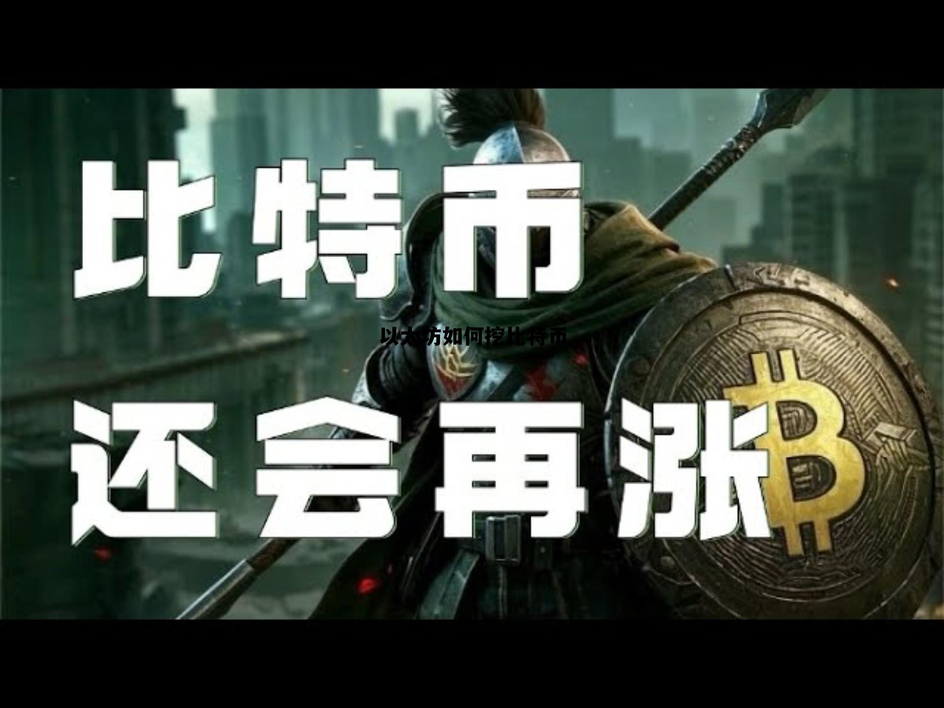 以太坊币挖矿怎么挖具体教程 以太坊如何挖比特币 以太坊币挖矿怎么挖具体教程 以太坊如何挖比特币