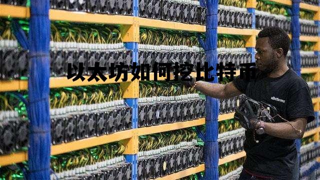 以太坊币挖矿怎么挖具体教程 以太坊如何挖比特币 以太坊币挖矿怎么挖具体教程 以太坊如何挖比特币