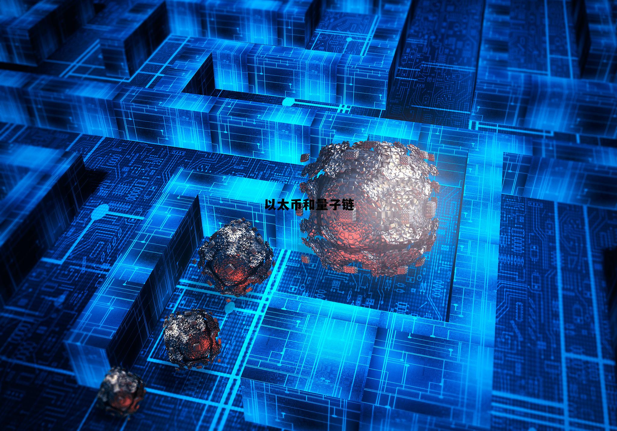 以太坊和区块链 以太币和量子链