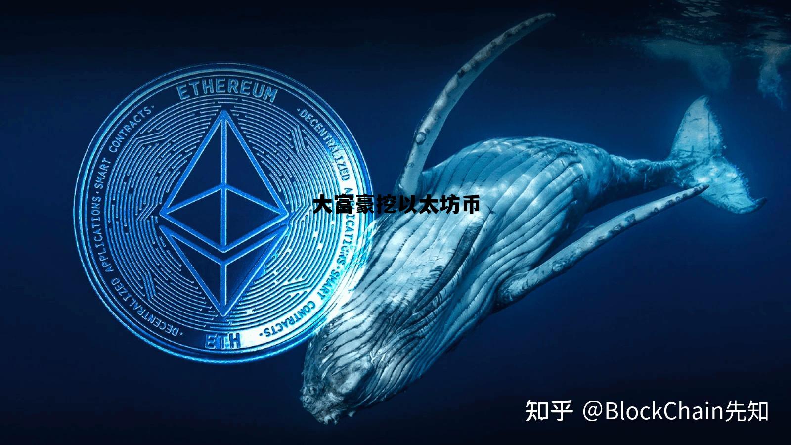 以太坊富豪榜 大富豪挖以太坊币