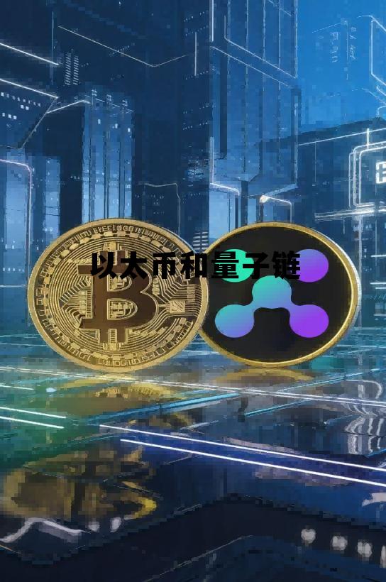 以太坊和区块链 以太币和量子链