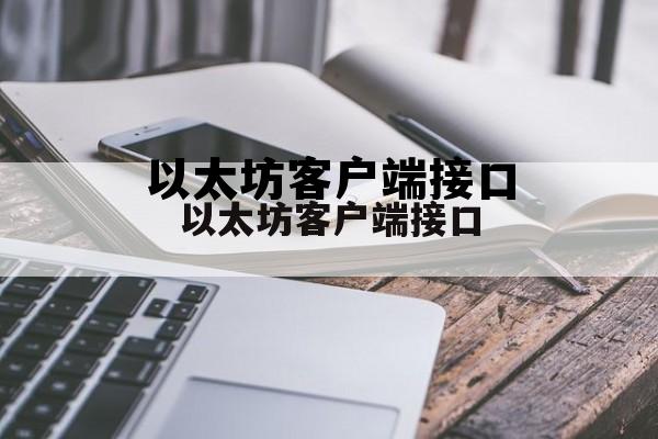 以太坊客户端接口的简单介绍 以太坊客户端接口的简单介绍