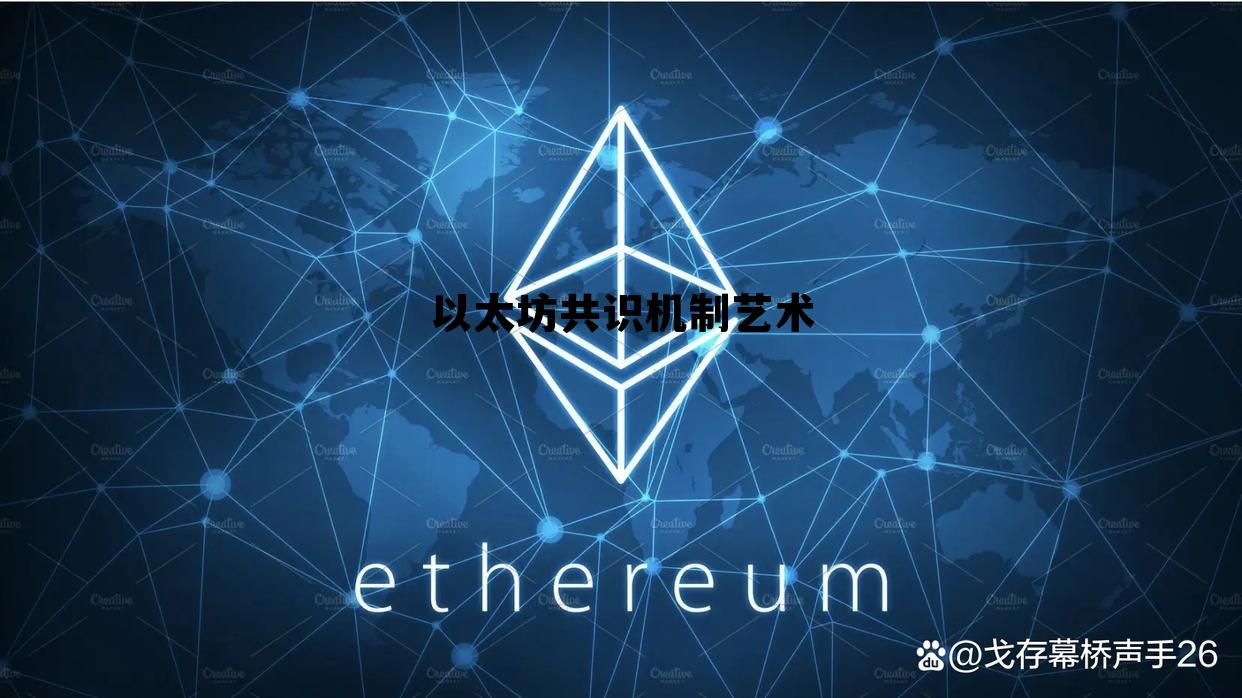 以太坊的共识协议是哪一种 以太坊共识机制艺术