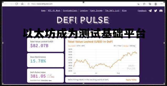 以太坊 技术 以太坊成为测试基础平台