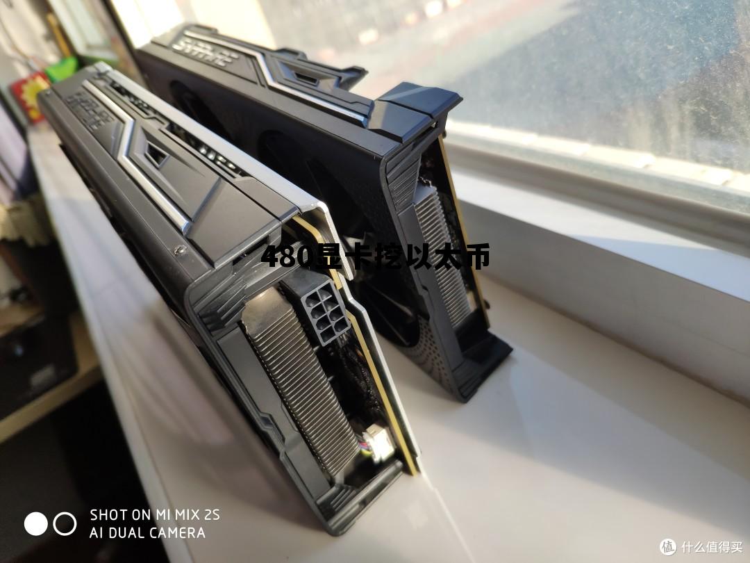 显卡挖以太币还能挖多久 480显卡挖以太币