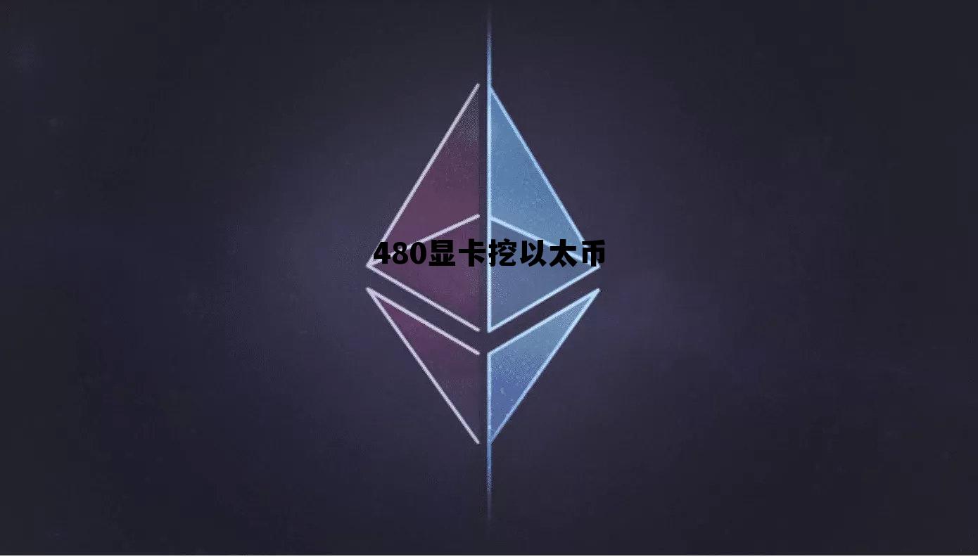 显卡挖以太币还能挖多久 480显卡挖以太币