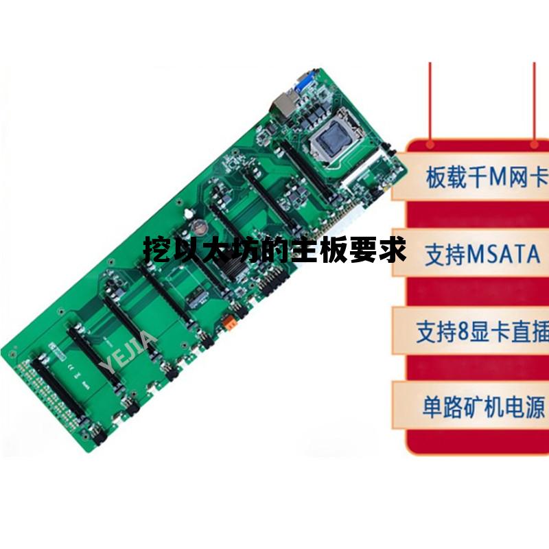 挖以太坊对cpu有要求吗 挖以太坊的主板要求 挖以太坊对cpu有要求吗 挖以太坊的主板要求