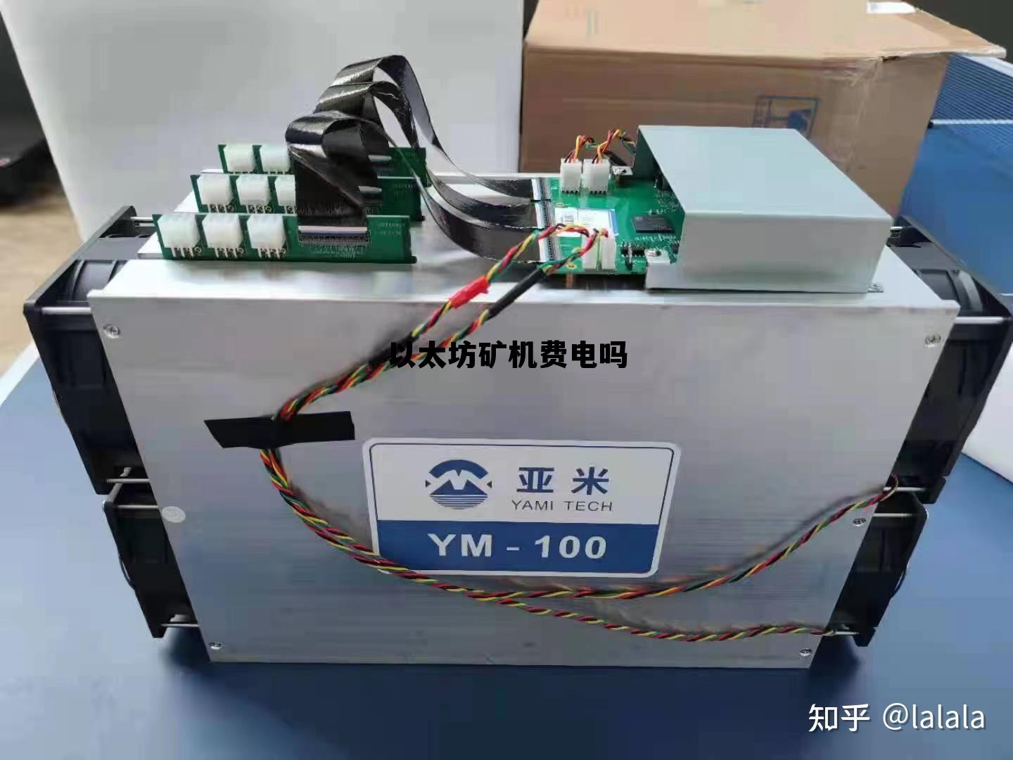 以太坊矿机耗电量24小时多少 以太坊矿机费电吗