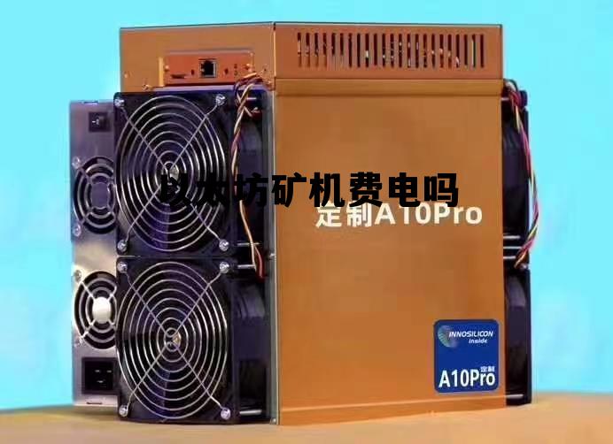 以太坊矿机耗电量24小时多少 以太坊矿机费电吗