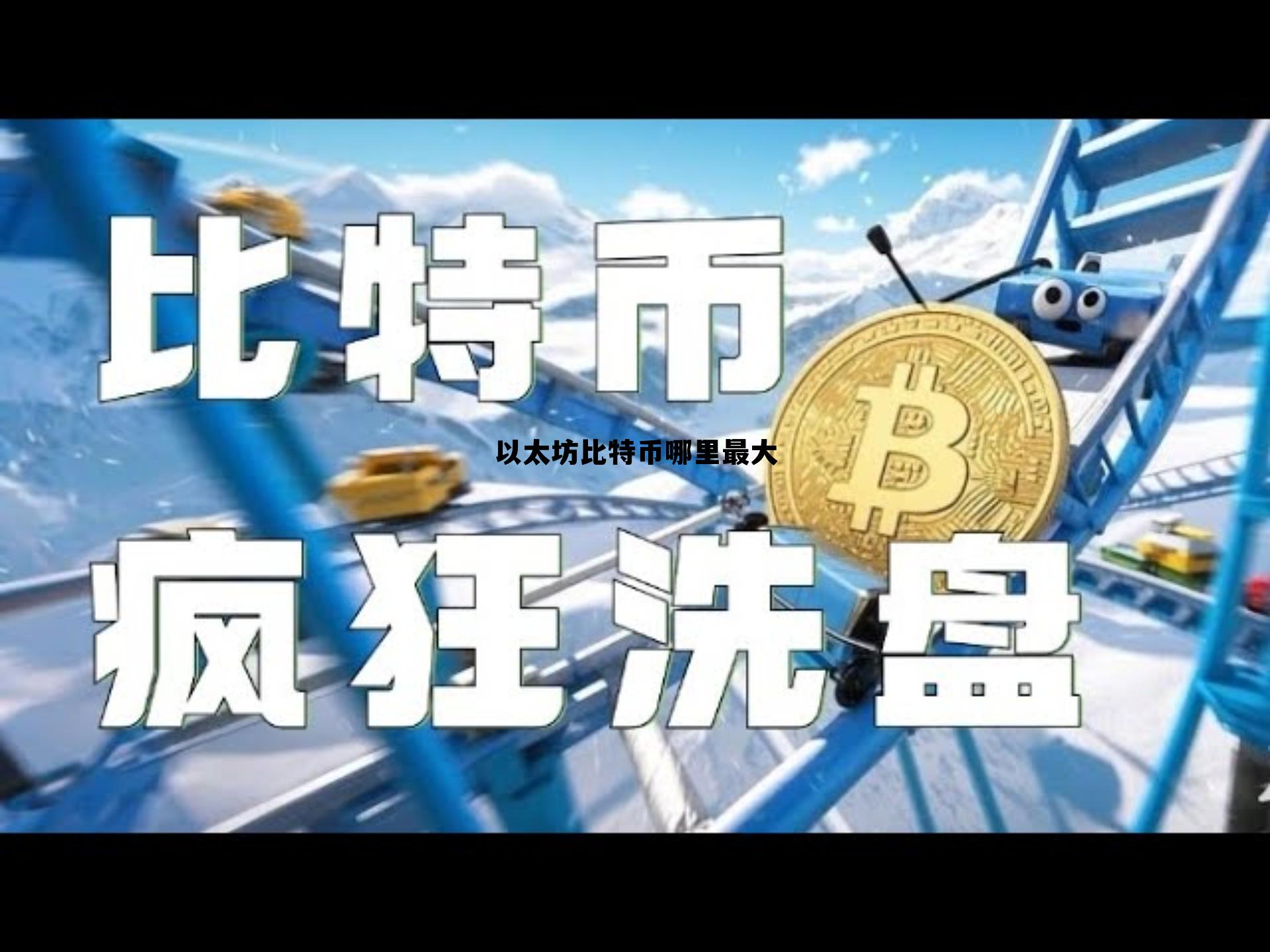 以太坊比比特币优势 以太坊比特币哪里最大 以太坊比比特币优势 以太坊比特币哪里最大