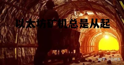 以太坊矿机掉线是什么原因 以太坊矿机总是从起 以太坊矿机掉线是什么原因 以太坊矿机总是从起