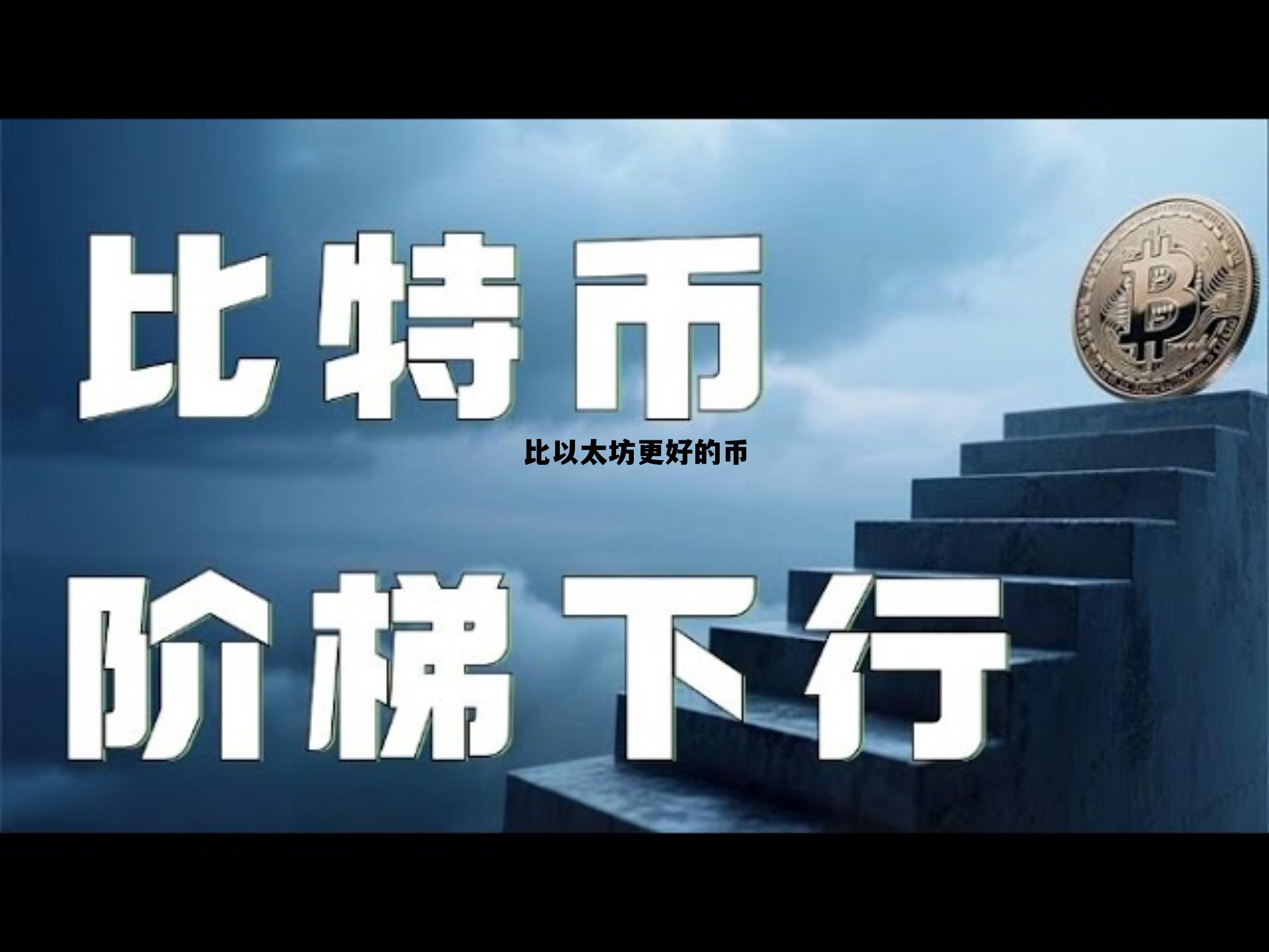 和以太坊相相关联的币 比以太坊更好的币