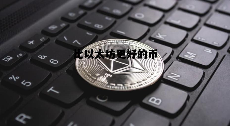 和以太坊相相关联的币 比以太坊更好的币