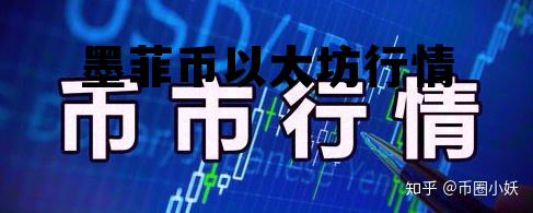 以太墨价格 墨菲币以太坊行情