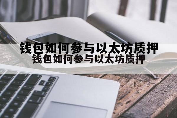 关于钱包如何参与以太坊质押的信息