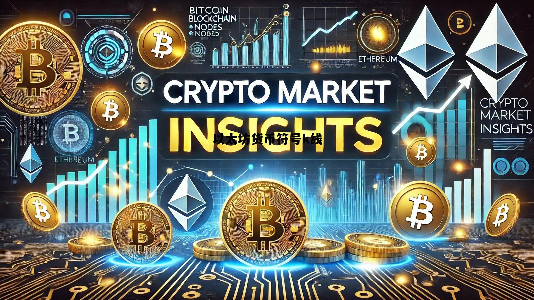 以太坊k线图怎么看的 以太坊货币符号k线