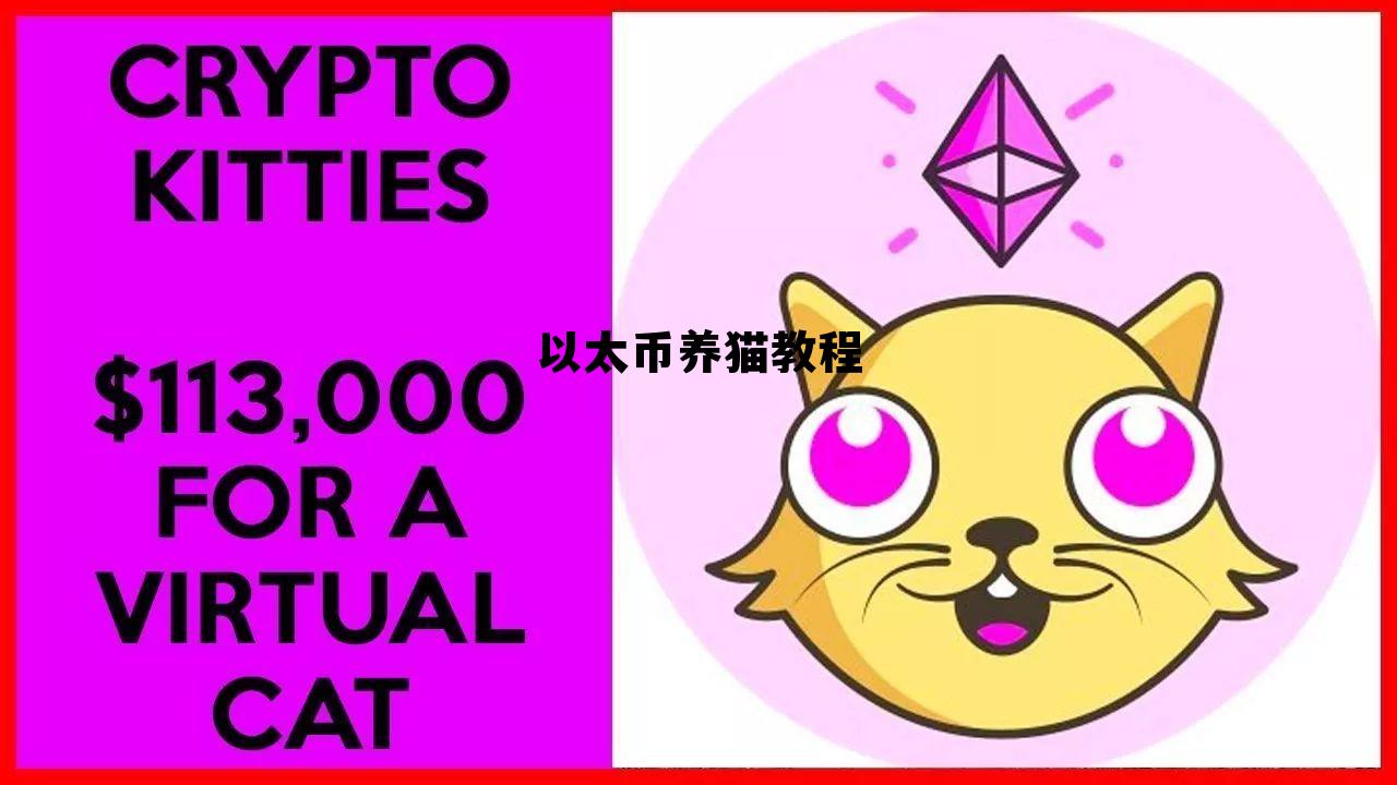 以太币能干嘛 以太币养猫教程