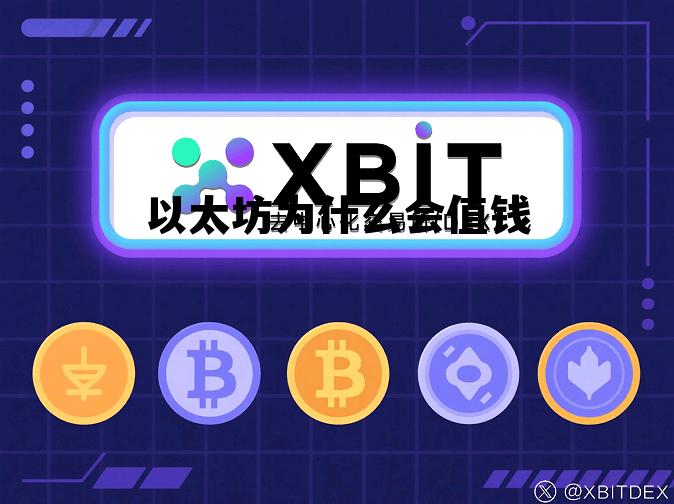 以太坊为什么涨这么多 以太坊为什么会值钱 以太坊为什么涨这么多 以太坊为什么会值钱