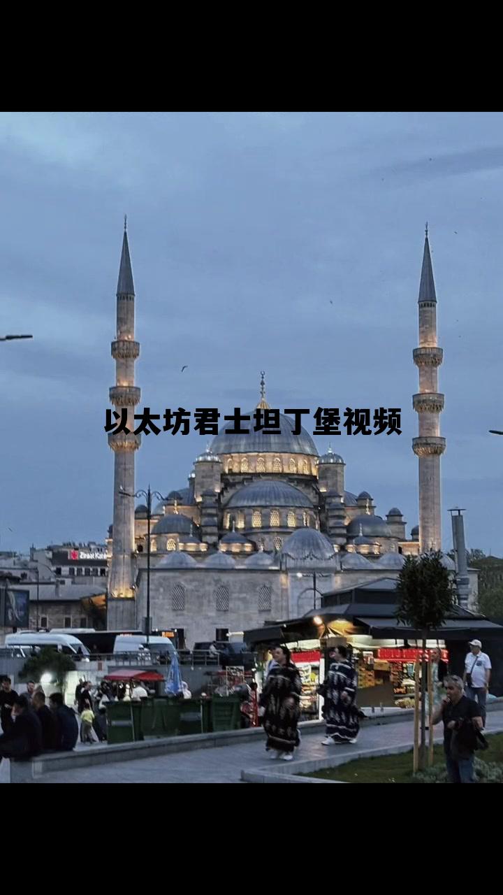 以太坊君士坦丁堡升级 以太坊君士坦丁堡视频