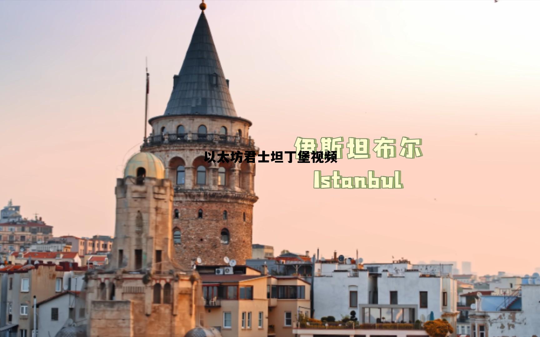 以太坊君士坦丁堡升级 以太坊君士坦丁堡视频