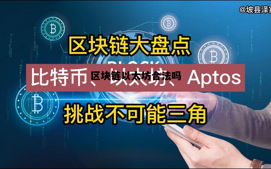 区块链以太坊是什么 区块链以太坊合法吗