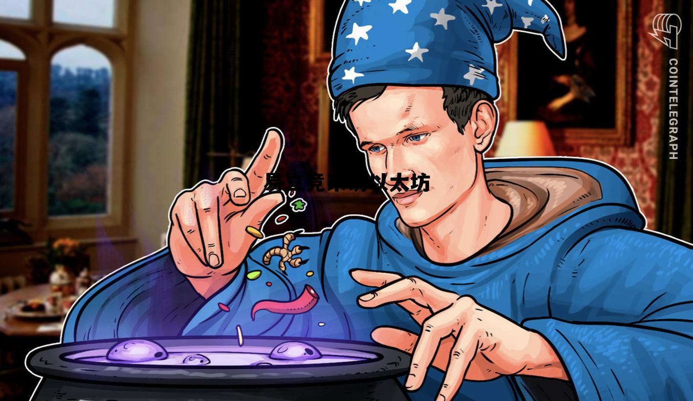 易立竞经典访谈 易立竞采访以太坊 易立竞经典访谈 易立竞采访以太坊