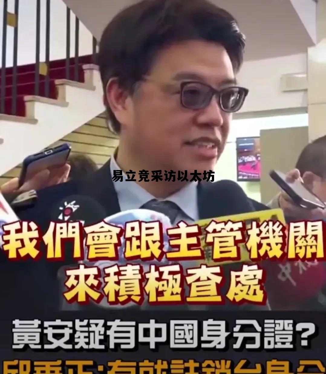 易立竞经典访谈 易立竞采访以太坊 易立竞经典访谈 易立竞采访以太坊