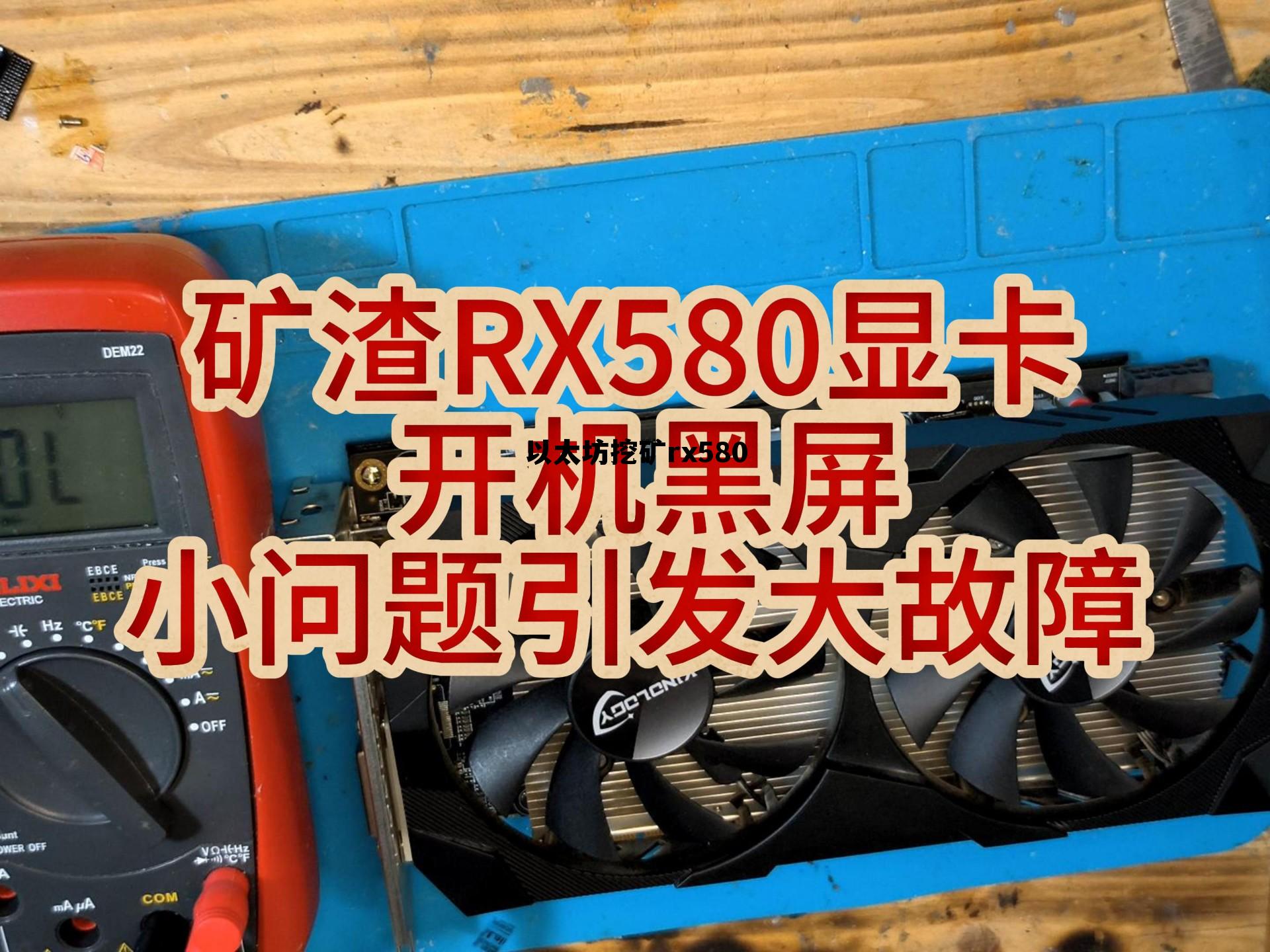 rx590和580 以太坊挖矿rx580 rx590和580 以太坊挖矿rx580