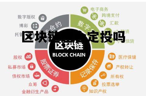 区块链值得投吗 区块链适合定投吗 区块链值得投吗 区块链适合定投吗