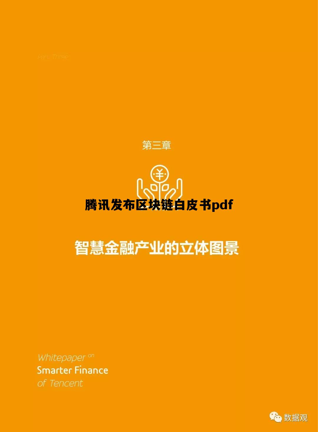 腾讯的区块链布局集中在供应链金融电子城镇公益等领域 腾讯发布区块链白皮书pdf 腾讯的区块链布局集中在供应链金融电子城镇公益等领域 腾讯发布区块链白皮书pdf