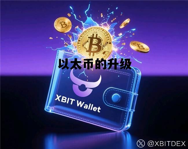 以太币怎么换成人民币 以太币的升级 以太币怎么换成人民币 以太币的升级