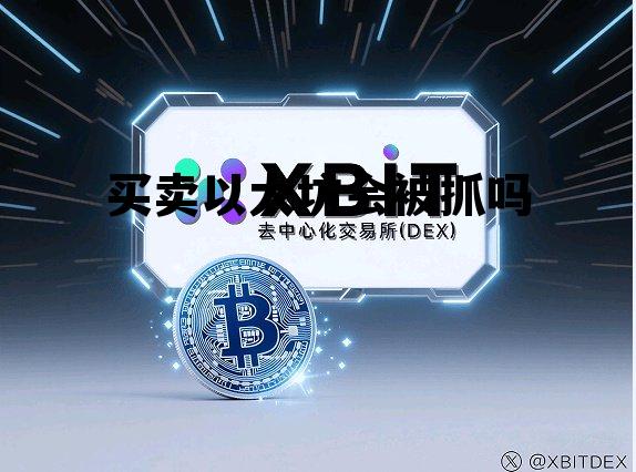 买卖以太坊合法吗 买卖以太坊会被抓吗