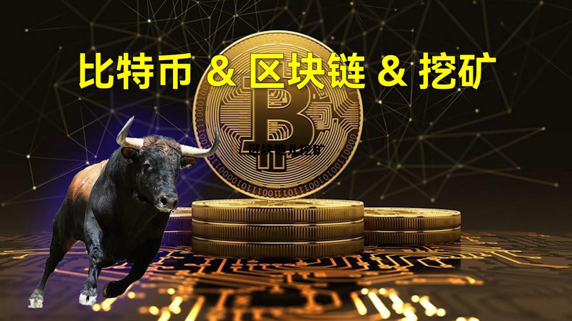 区块链挖矿到底能带来什么收益 区块链儿挖矿