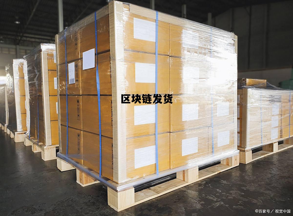 区块链zoon 区块链发货