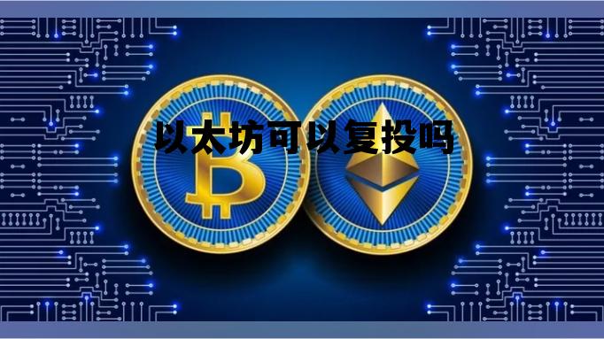 以太坊还能回到前高吗? 以太坊可以复投吗