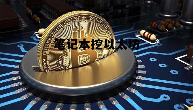 笔记本挖以太坊一天能赚多少钱 笔记本挖以太坊