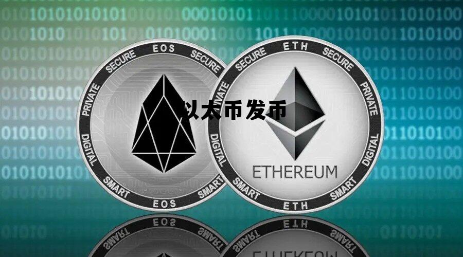 以太币 发行量 以太币发币