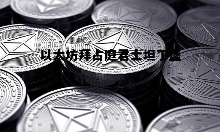 比特币网络是怎么解决拜占庭将军问题的 以太坊拜占庭君士坦丁堡