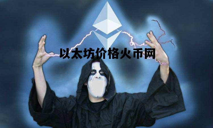 以太坊价格今日行情实时 以太坊价格火币网