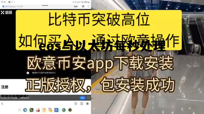 以太坊和eos哪个更值得投资 eos与以太坊每秒处理