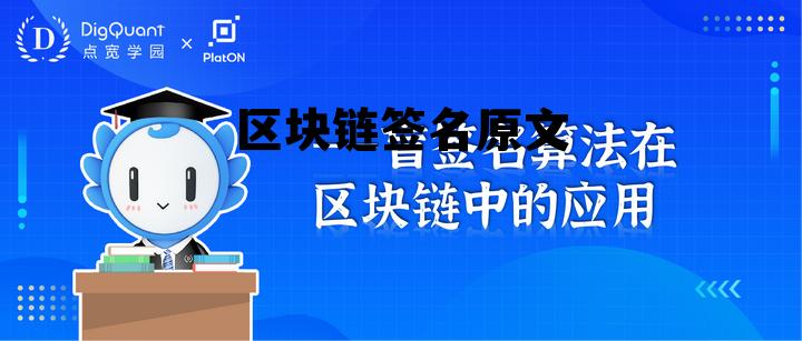 基于区块链的电子签章签名系统 区块链签名原文