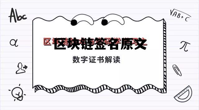 基于区块链的电子签章签名系统 区块链签名原文