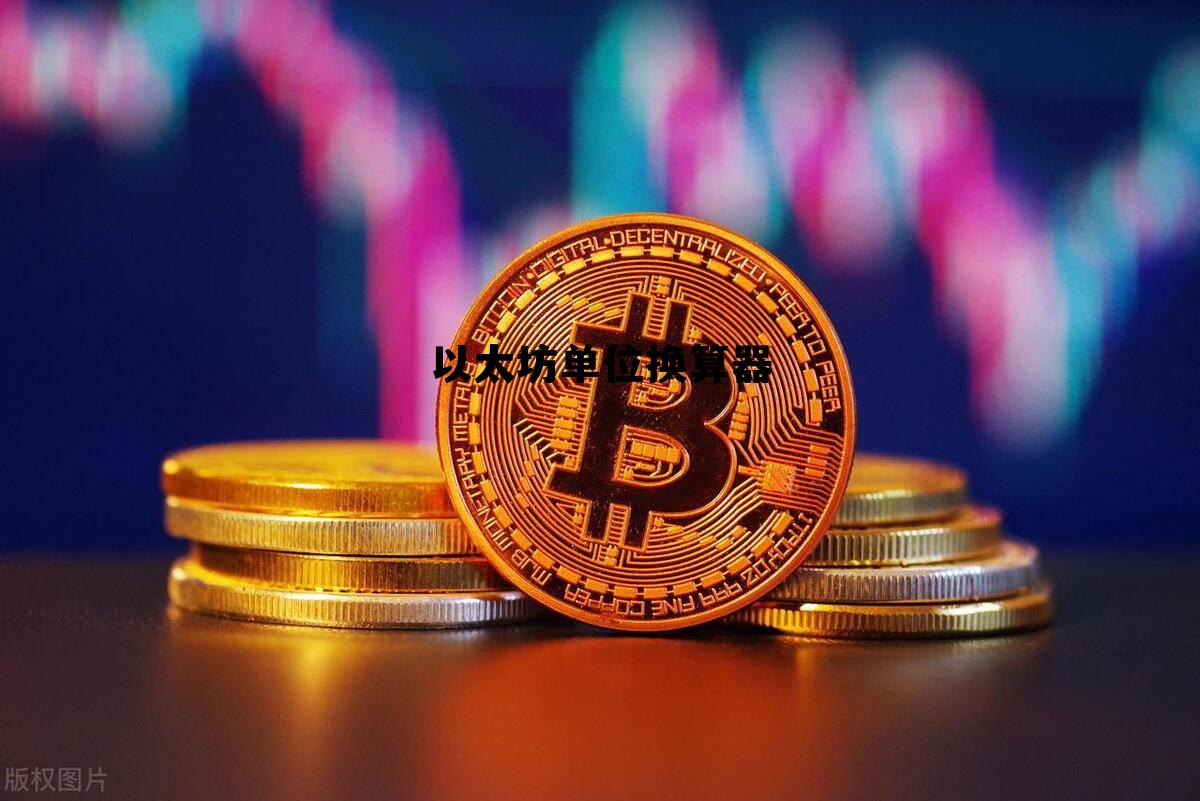 以太坊等于多少人民币 以太坊单位换算器