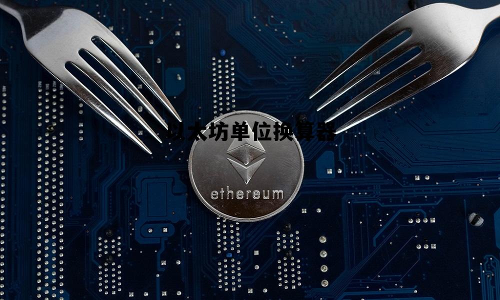 以太坊等于多少人民币 以太坊单位换算器